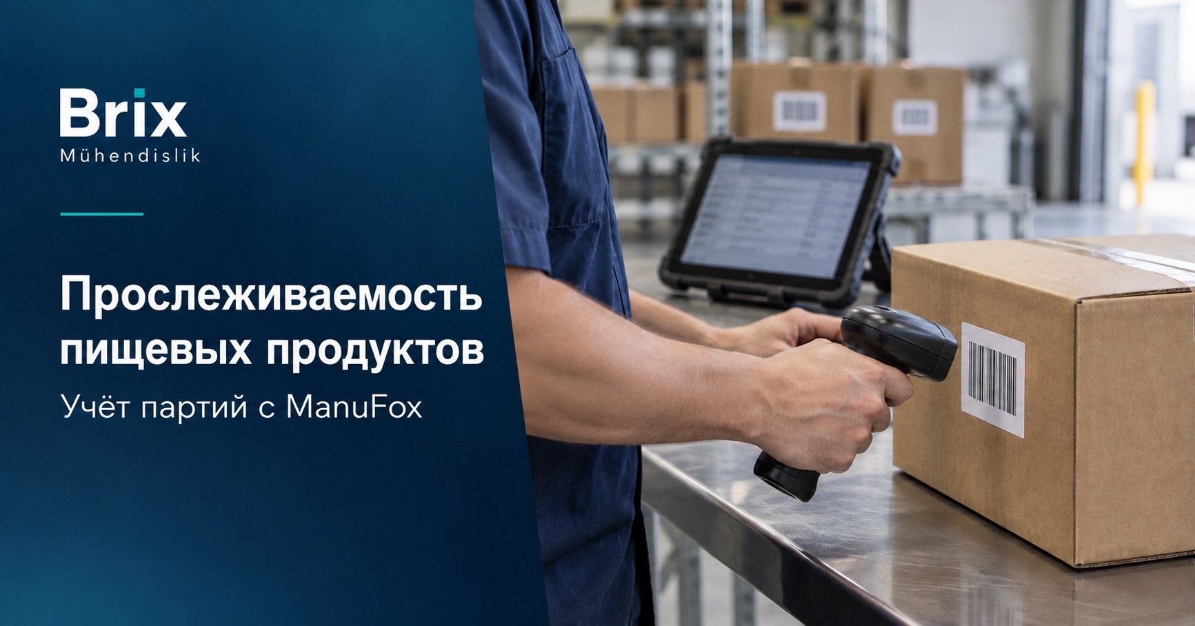 Оператор сканирует штрихкод закрытой коробки рядом с планшетом для учёта партий на продуктовом складе