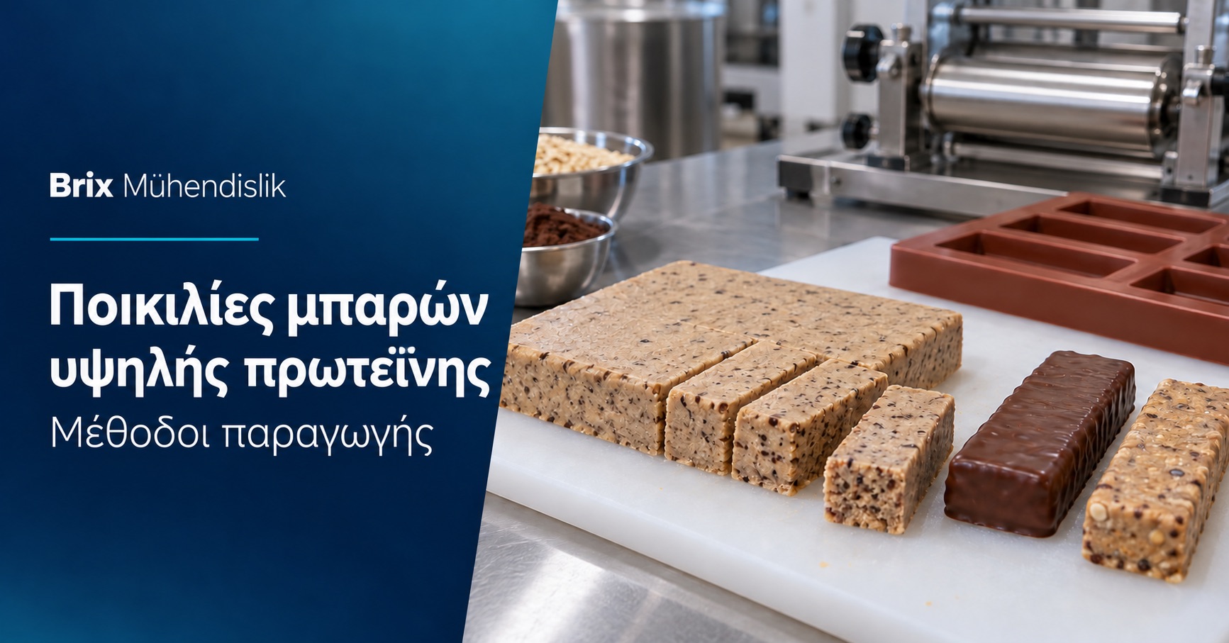 Κομμένη πλάκα πρωτεΐνης, απλές μπάρες και μπάρες με σοκολάτα, καλούπι και κύλινδρος· ελληνικό εξώφυλλο για την παραγωγή.