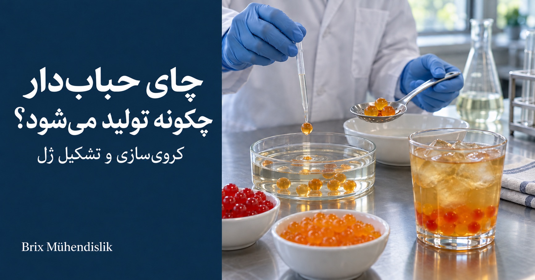 آزمایش کروی‌سازی با پیپت برای چای حباب‌دار، مرواریدهای میوه‌ای رنگی و لیوان چای سرد