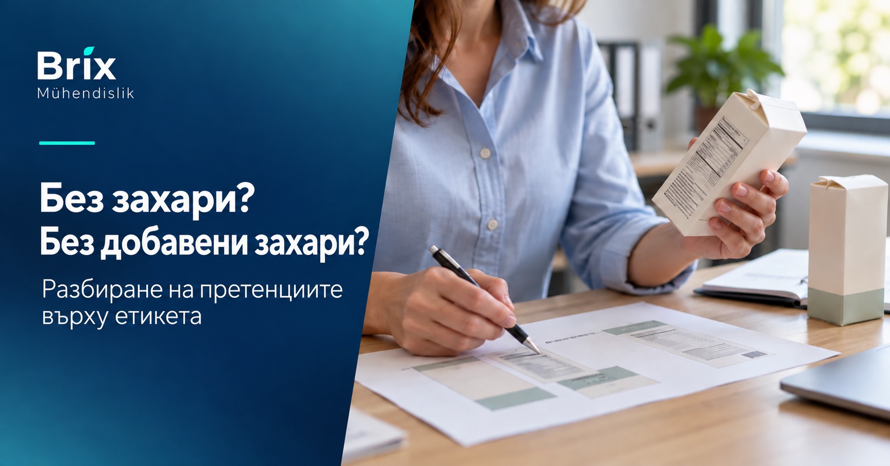 Специалист преглежда етикет и печатна проба на опаковка за претенции без захари и без добавени захари
