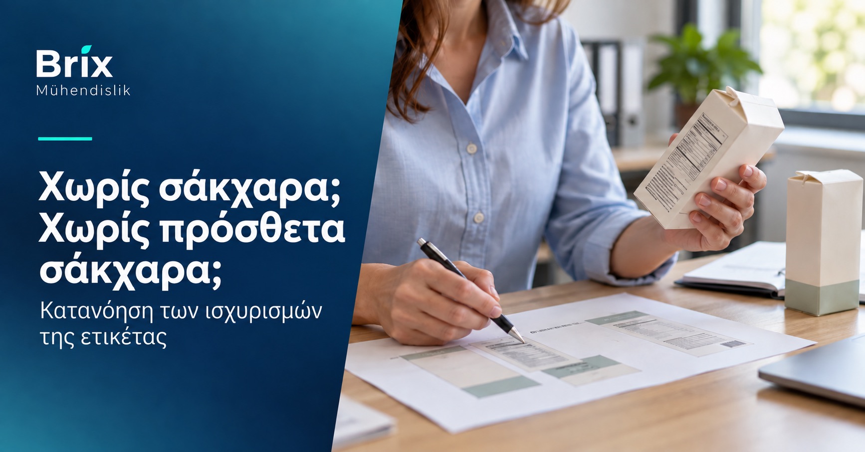 Ειδικός εξετάζει ετικέτα τροφίμου και δοκίμιο συσκευασίας για ισχυρισμούς χωρίς σάκχαρα και χωρίς πρόσθετα σάκχαρα