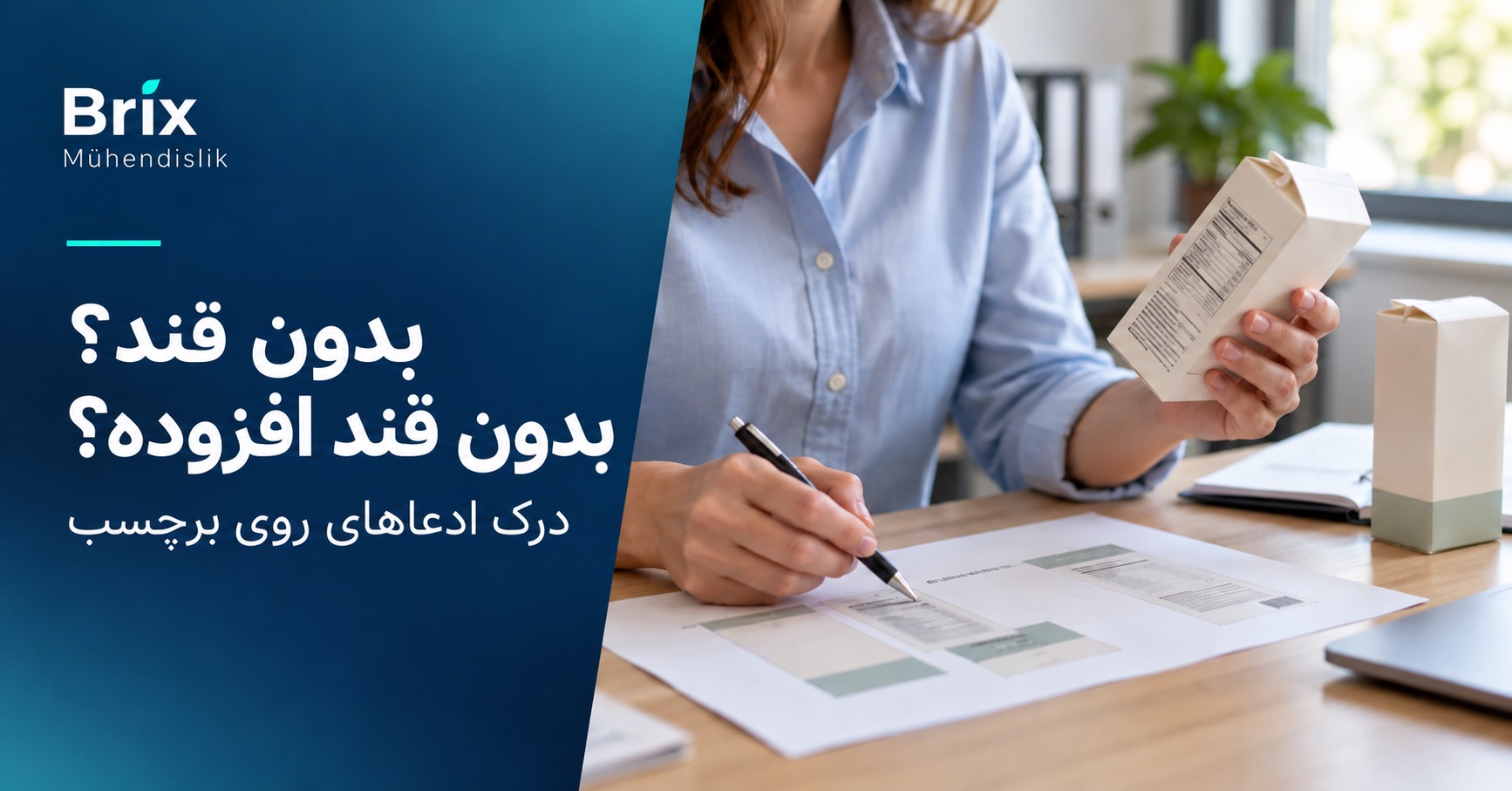 کارشناس در حال بررسی برچسب مواد غذایی و نمونه چاپ بسته‌بندی برای ادعاهای بدون قند و بدون قند افزوده