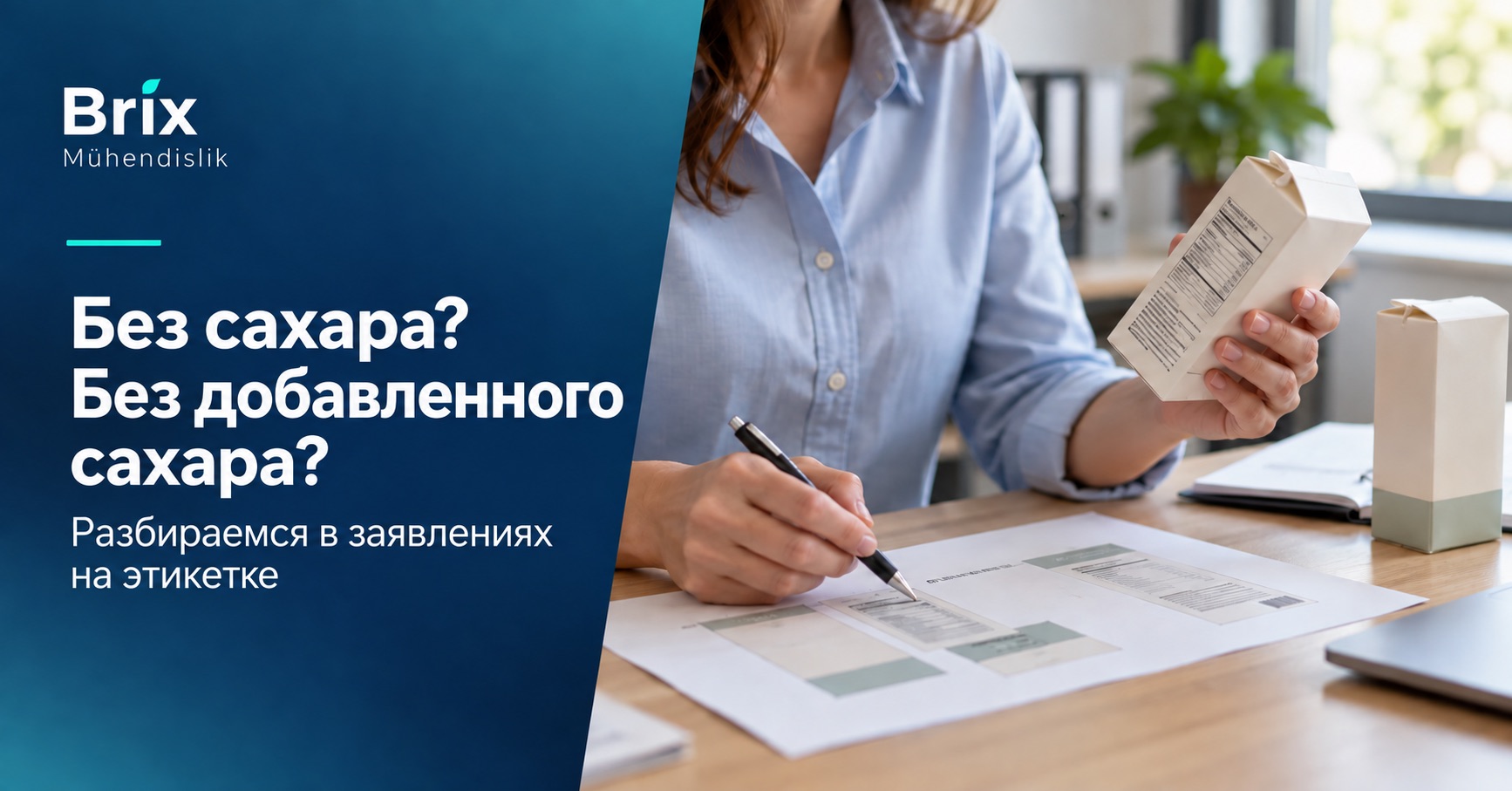 Специалист изучает этикетку и макет упаковки для заявлений без сахара и без добавленного сахара