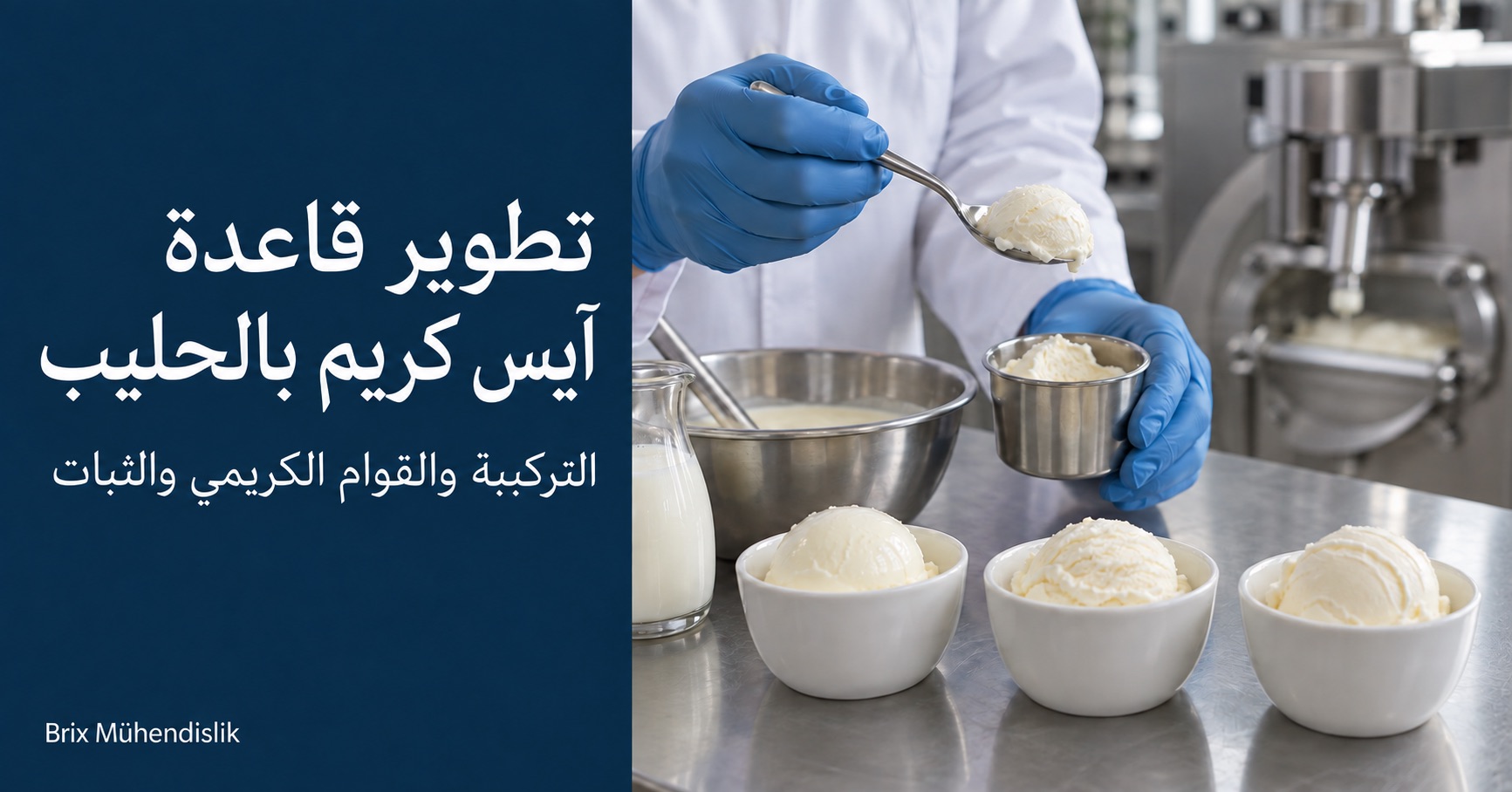 مختص أغذية يفحص عينة آيس كريم بملعقة في مطبخ تجريبي لتطوير قاعدة آيس كريم بالحليب.