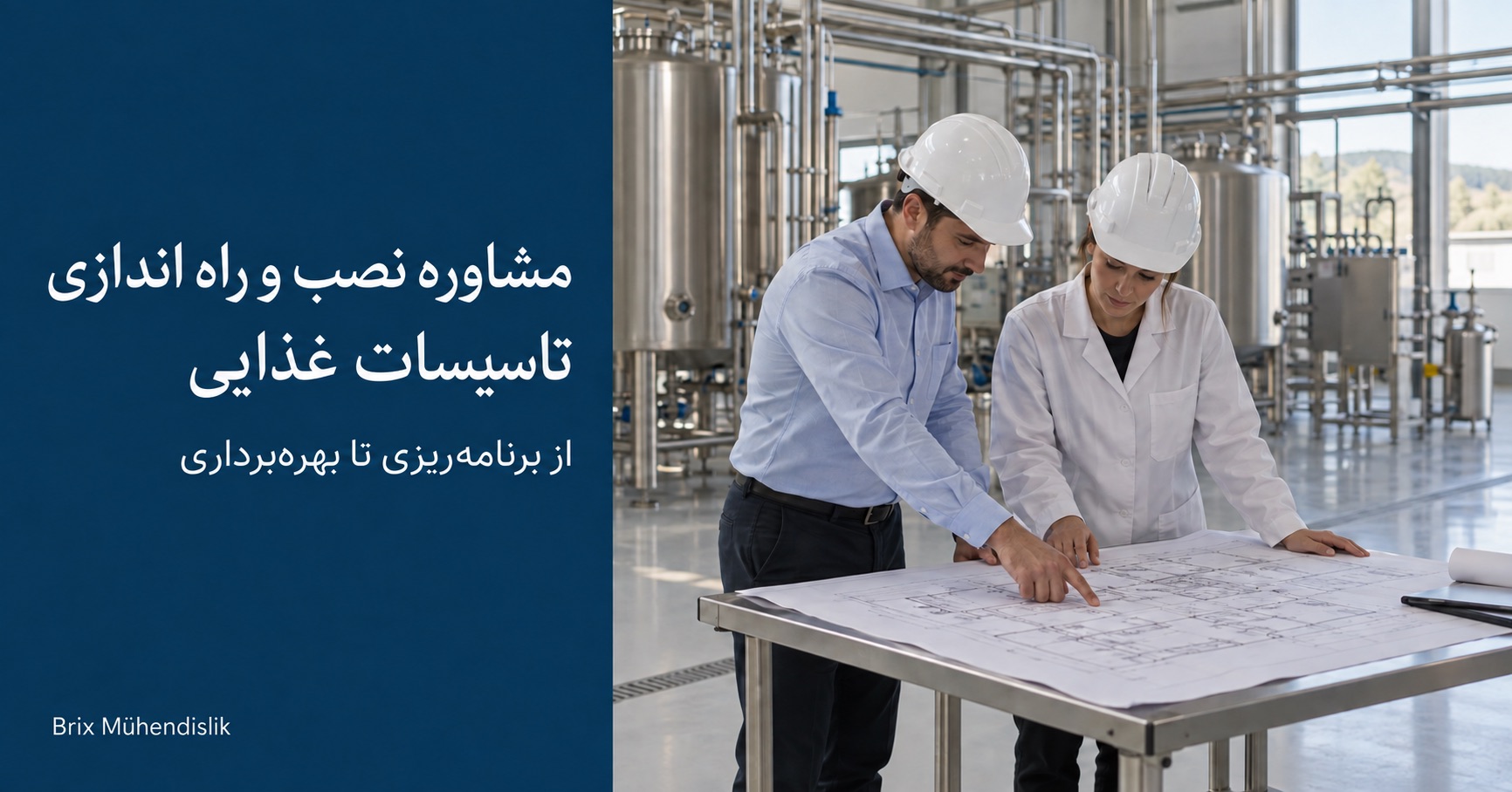 دو مهندس در حال بررسی نقشه در سالن تولید جدید؛ تصویر جلد با عنوان مشاوره نصب و راه اندازی تاسیسات غذایی.
