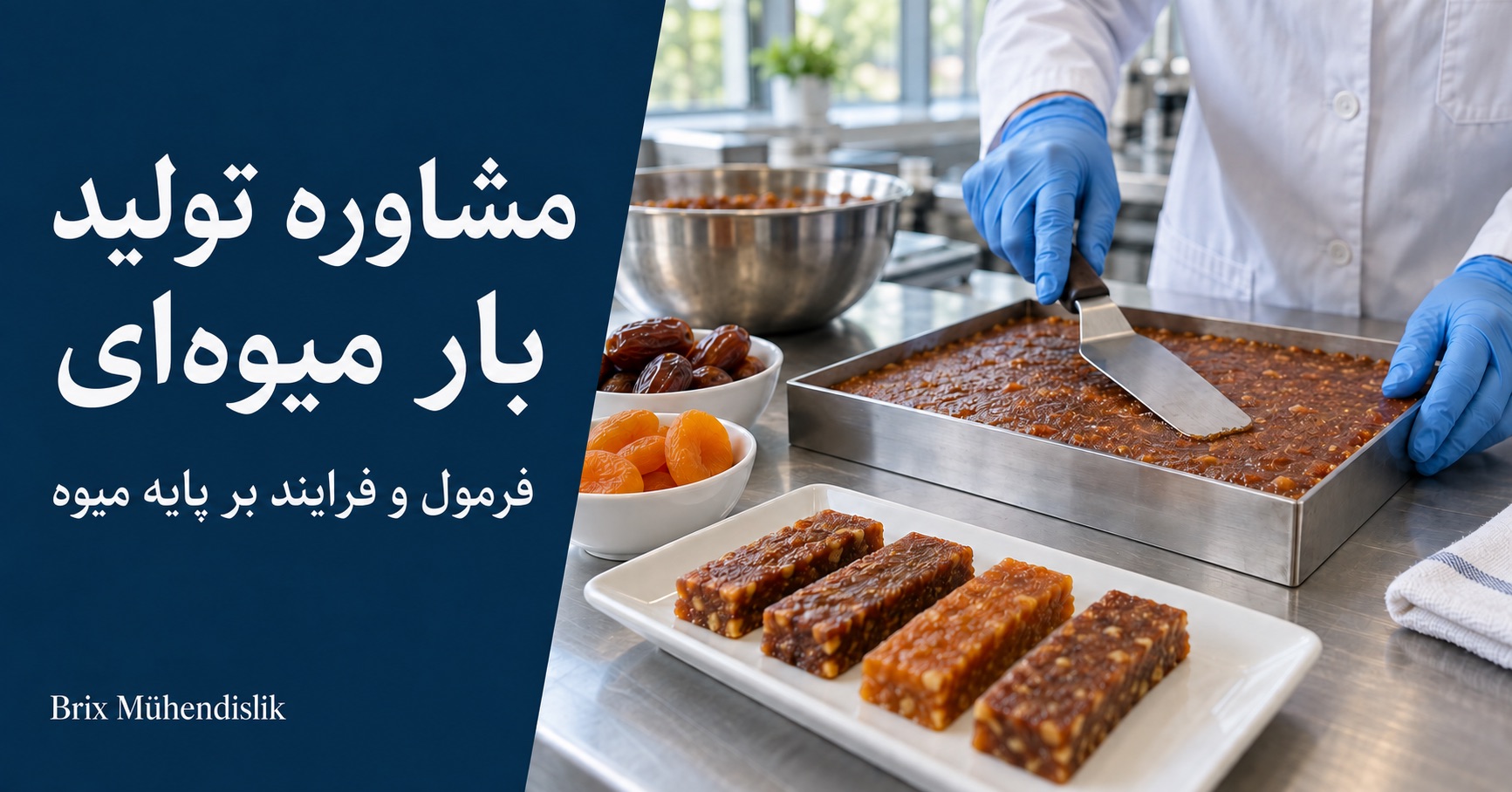 متخصص در حال صاف کردن خمیر میوه در قالب فولادی در کنار بارهای میوه‌ای، خرما و زردآلوی خشک در آشپزخانه آزمایشی.