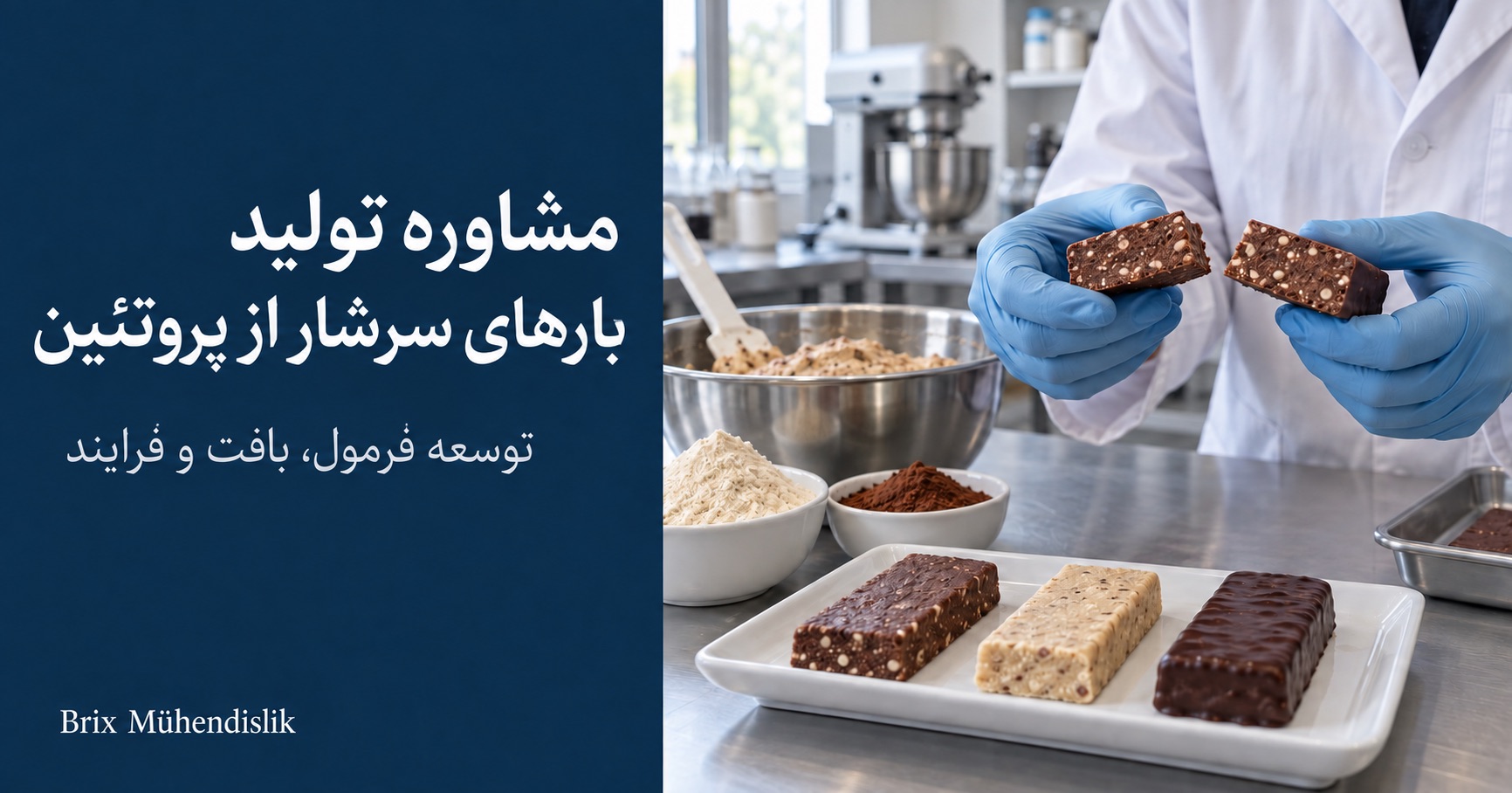 متخصص در حال بررسی مقطع یک بار پروتئینی کاکائویی در کنار نمونه‌ها و مواد تشکیل‌دهنده در آزمایشگاه.