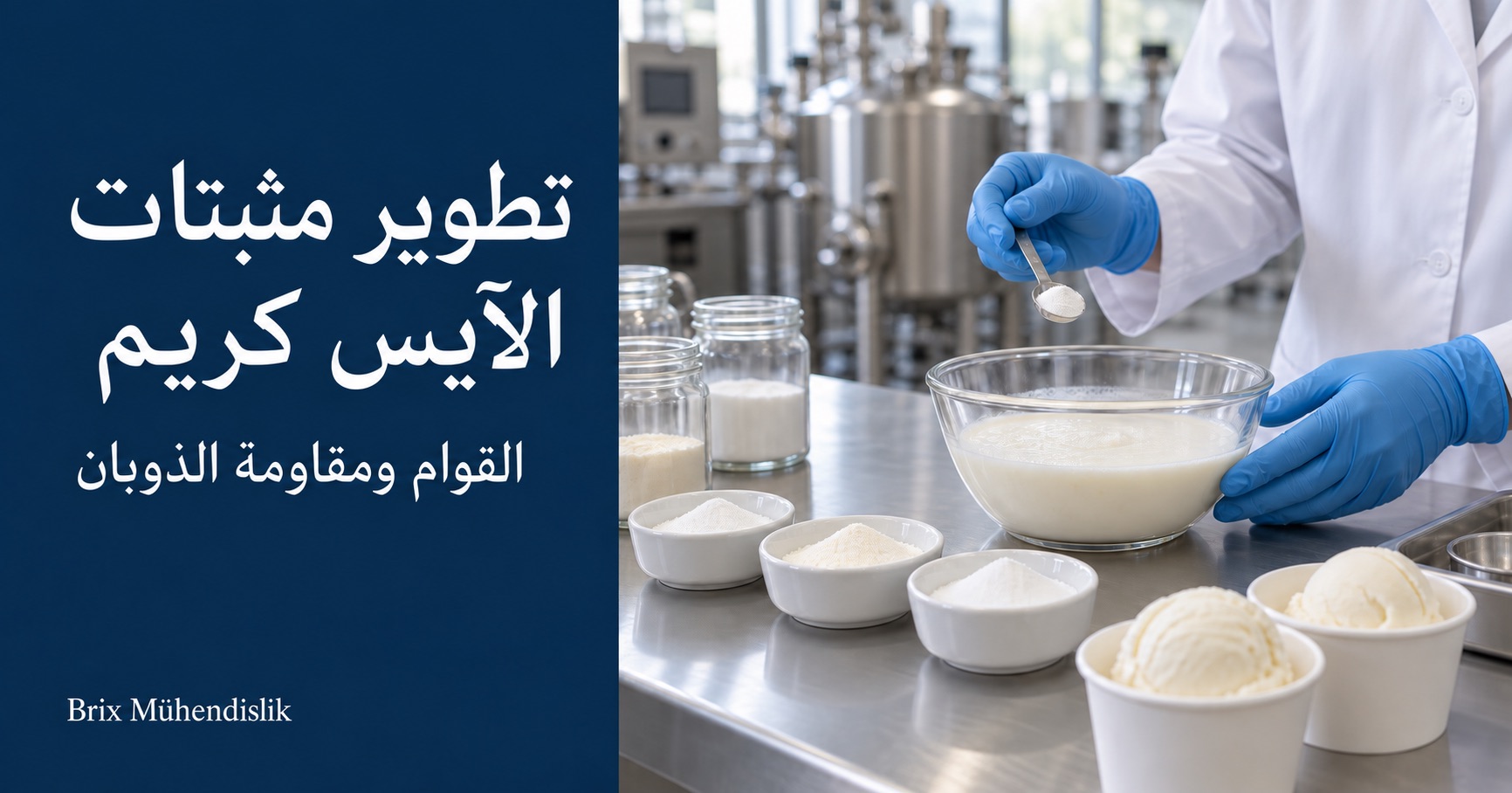 مختص يضيف مسحوق المثبت بملعقة صغيرة إلى قاعدة الآيس كريم في المختبر، وبجانبه مكونات مسحوقة وعينات آيس كريم.