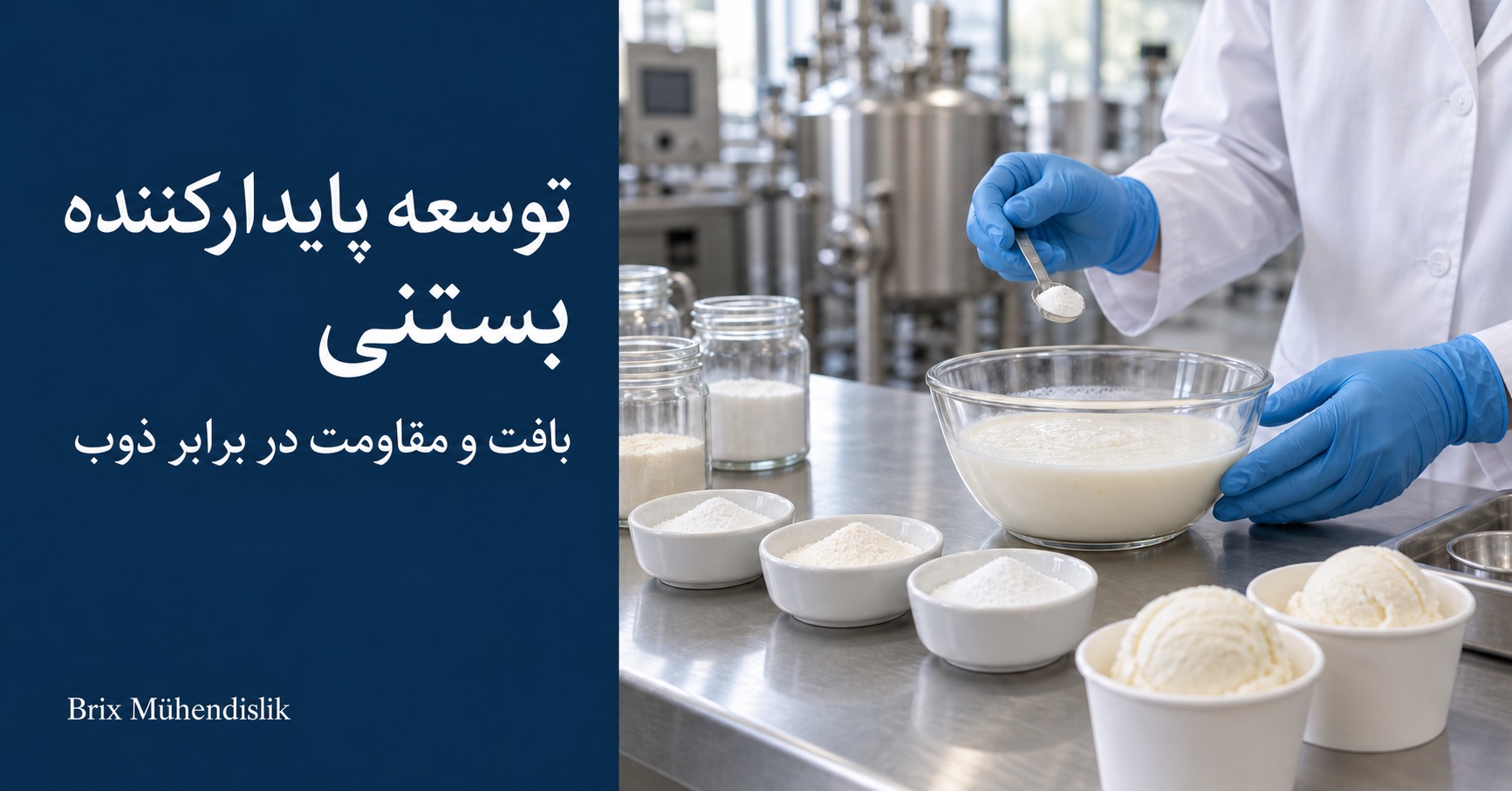 متخصص با قاشق کوچکی پودر پایدارکننده را به پایه بستنی در آزمایشگاه اضافه می‌کند؛ مواد پودری و نمونه‌های بستنی کنار او قرار دارند.