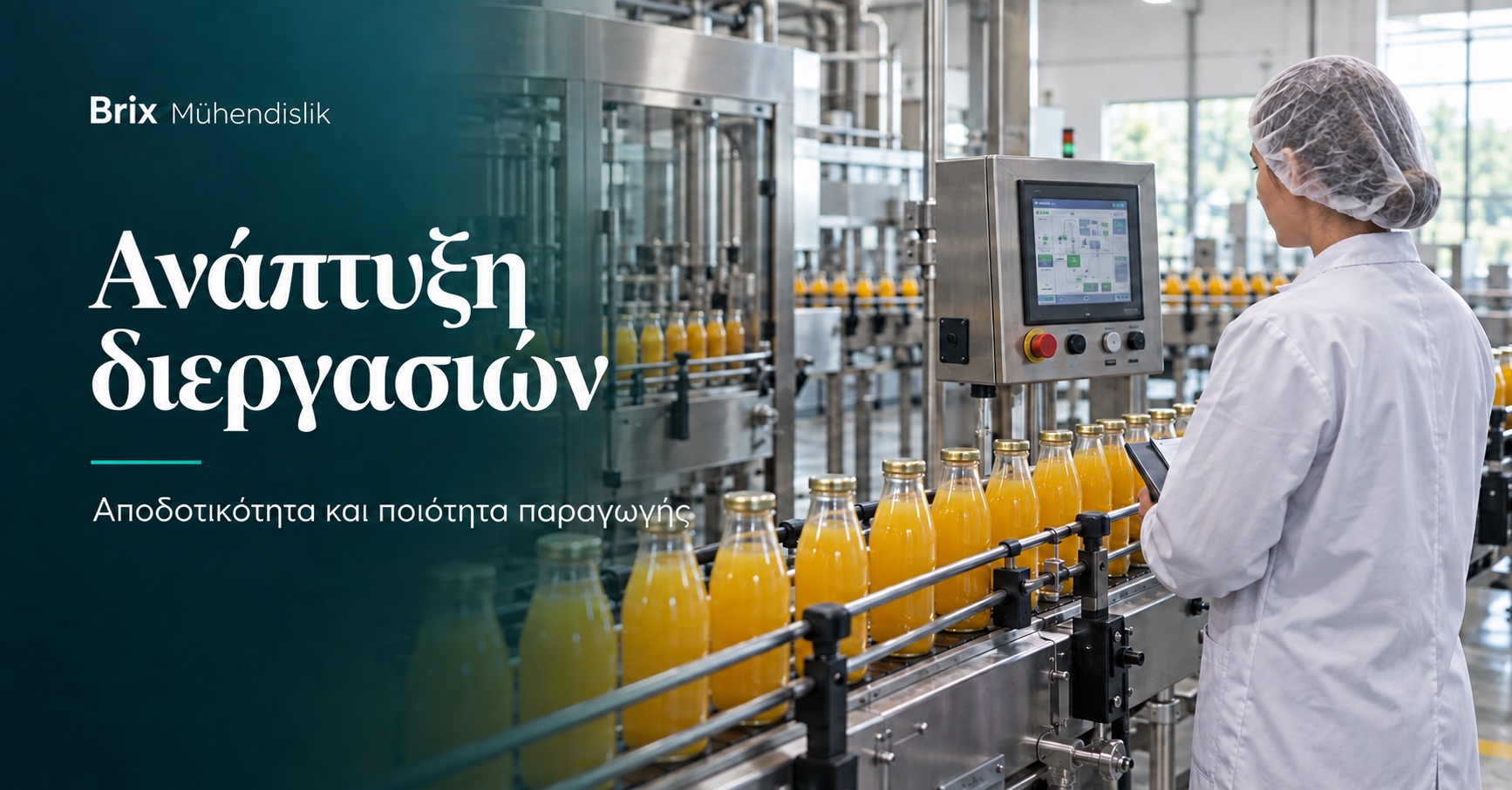 Μηχανικός τροφίμων παρακολουθεί γραμμή εμφιάλωσης χυμού· ενδεικτική εικόνα δημιουργημένη με τεχνητή νοημοσύνη.
