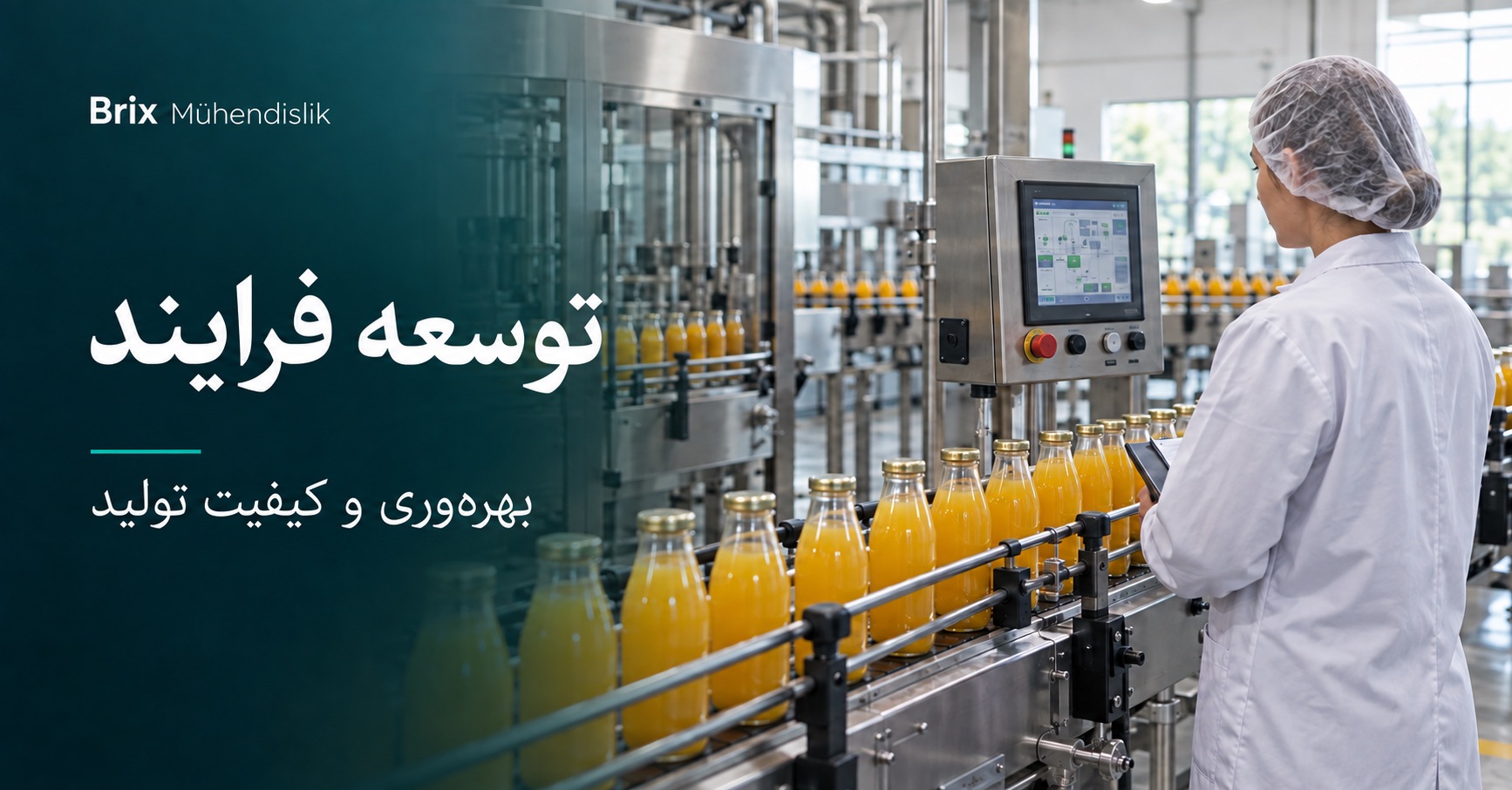 مهندس صنایع غذایی در حال نظارت بر خط بطری‌کردن آبمیوه؛ تصویر نمونه تولیدشده با هوش مصنوعی.