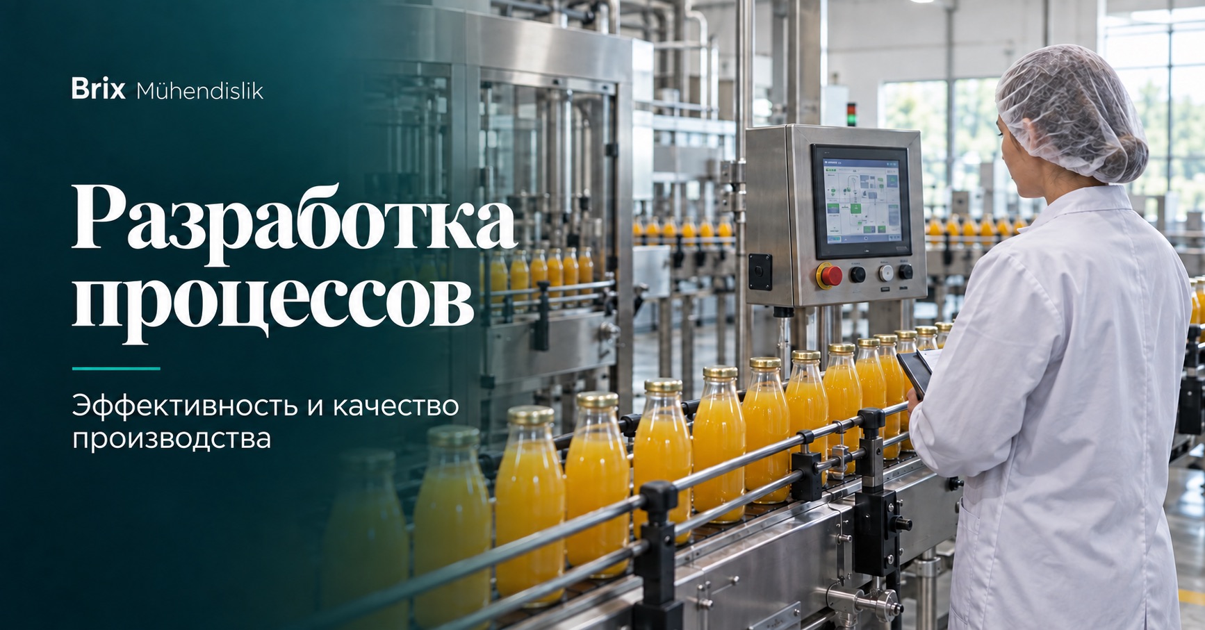 Пищевой технолог контролирует линию розлива сока; иллюстрация создана искусственным интеллектом.